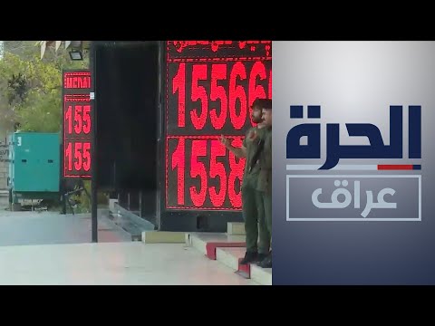 شاهد بالفيديو.. محاولات للسيطرة على ارتفاع سعر صرف الدولار