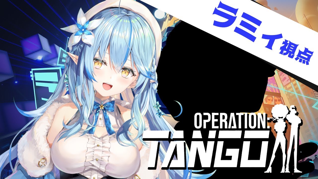 【Operation: Tango】#ラミクロ 、本日スパイになります。【雪花ラミィ・沙花叉クロヱ/ホロライブ】