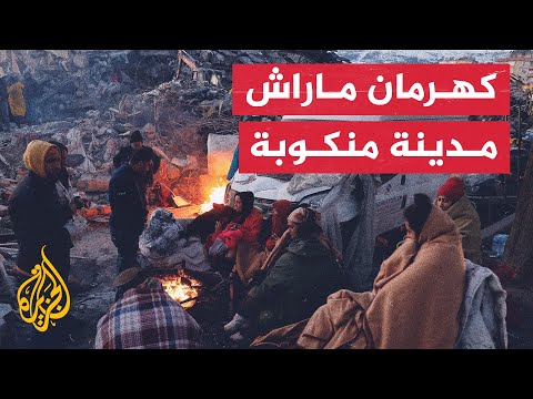 مشهد مأساوي.. دمار شبه كامل في كهرمان مرعش وفرق إنقاذ دولية تسارع الزمن