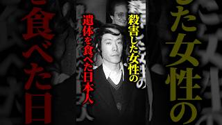 【戦慄】女性を殺害し遺体の一部を食べた日本人男性...『佐川一政』が裁かれなかった理由とは？ #shorts