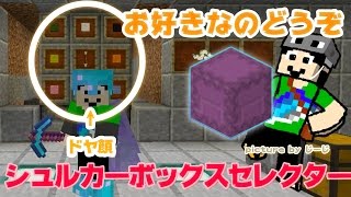 マインクラフト シュルカーボックスセレクター作った まぐにぃのマイクラ実況 574 تنزيل الموسيقى Mp3 مجانا