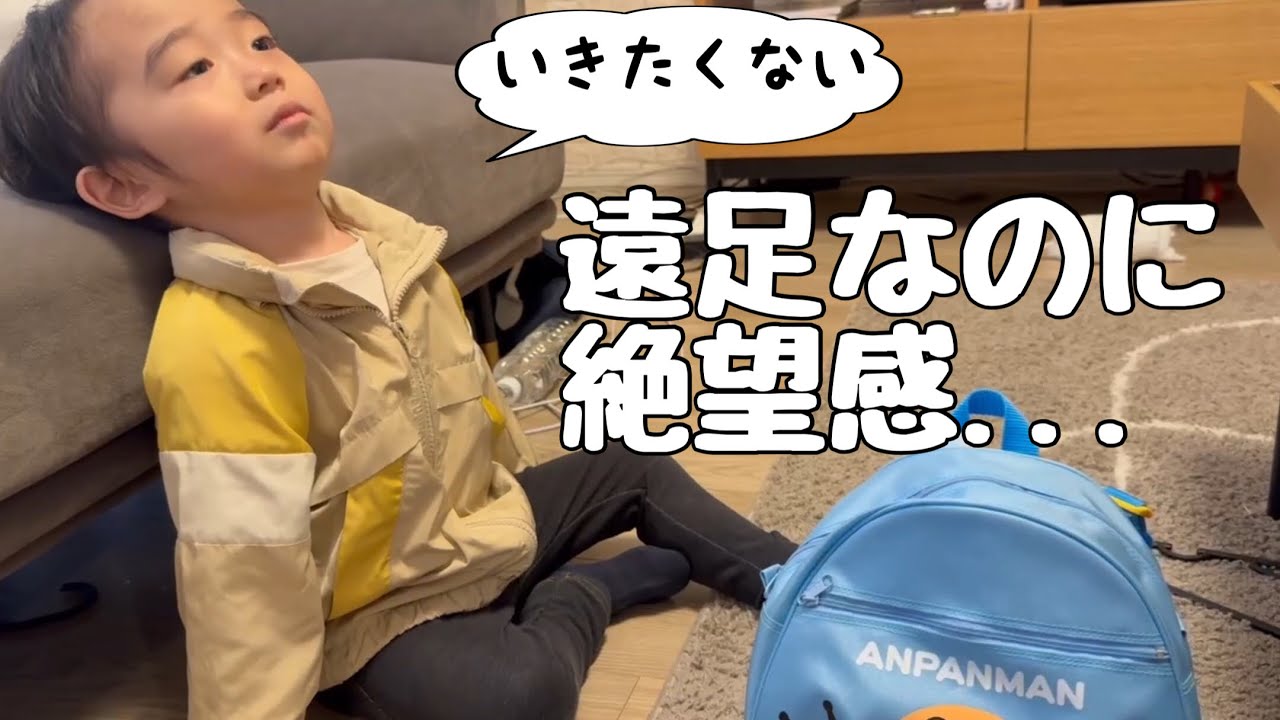 【2歳11ヶ月】バタバタ遠足の準備【リュックが重い】