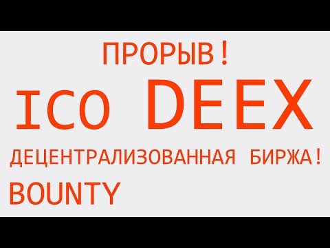 ICO DEEX проект BOUNTY купить токены