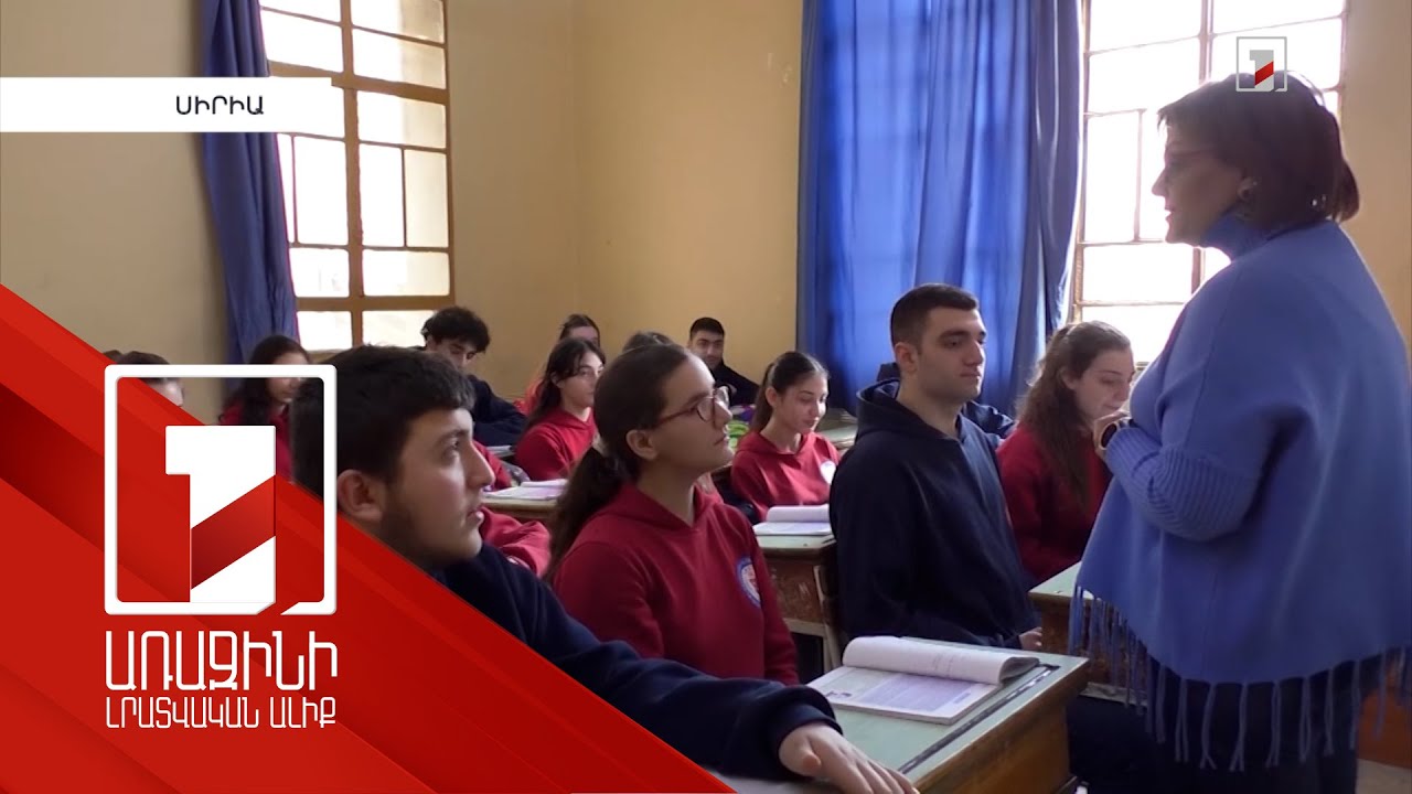 Ինչ փոփոխություններ են կրել Սիրիայի հայկական կրթօջախների ծրագրերը