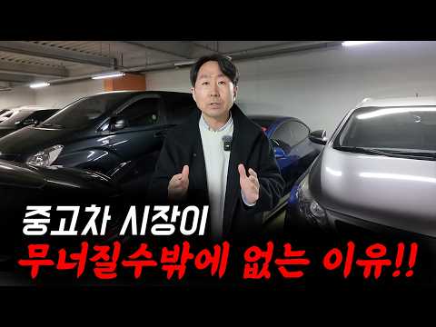 중고차 시장 몰락하고 있는 진짜 이유! 현재 딜러들 망하는 상황