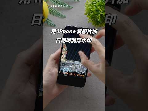 iPhone 幫照片一鍵加日期時間浮水印，創造個人專屬時間印章！