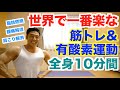 【自宅で筋トレ】世界で一番楽な筋トレ&有酸素運動で全身10種目の10分間です。楽に脂肪燃焼、肩こり解消、腰痛解消、運動不足解消したい方におすすめです。