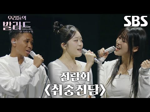 제레미&times;박서정&times;이민지, 섬세한 코러스로 맞춰낸 빈틈없는 하모니 ＜전람회 - 취중진담＞♫