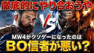 【喧嘩⚠️】話題の争いが酷い....本当にBO信者がMW4をクソゲーにしたのか？反論させて下さい【MW4】