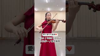 Download lagu エルガー 愛の挨拶 Elgar / Salut d’Amour #violin #バイオリン #愛の挨拶 mp3