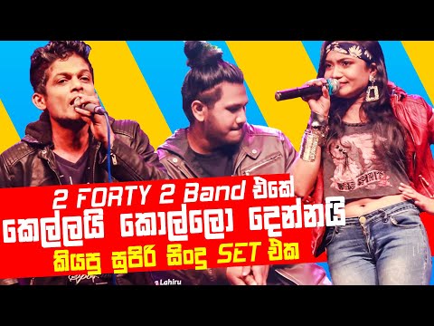 2 FORTY 2 BAND එකේ කෙල්ලයි කොල්ලො දෙන්නයි කියපු සුපිරිම සිංදු SET එක