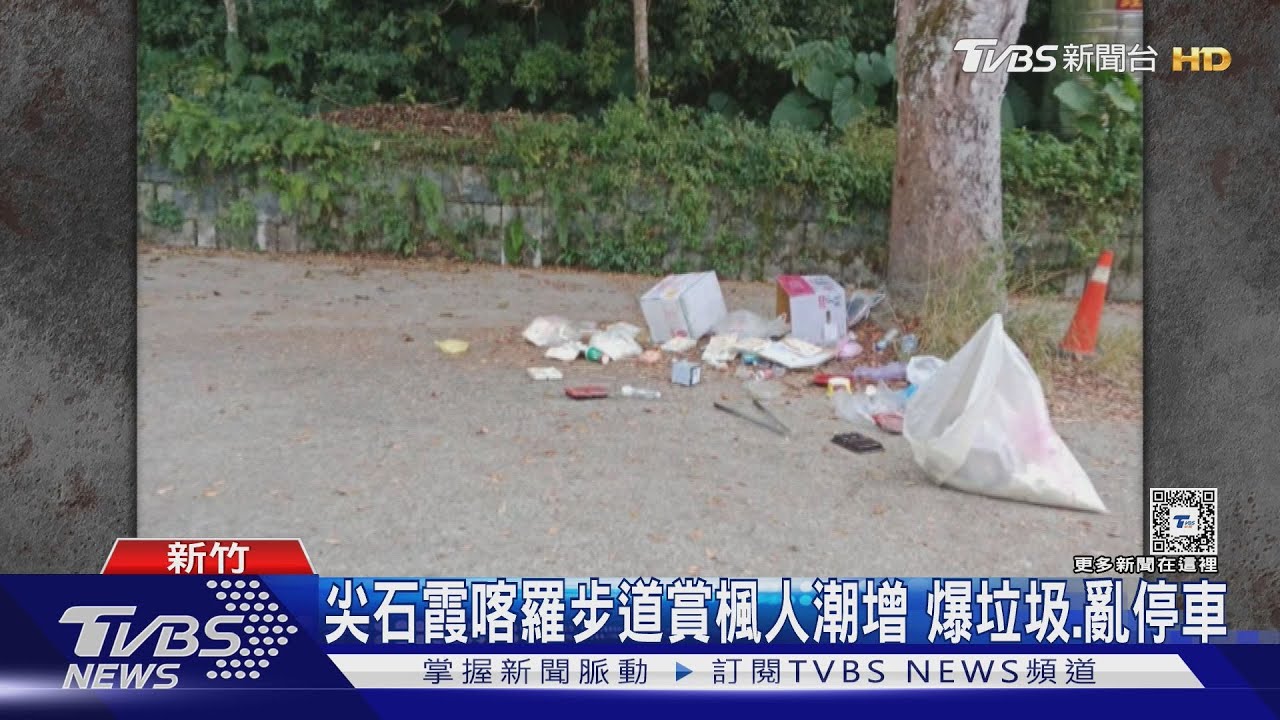 尖石霞喀羅步道賞楓人潮增　爆垃圾、亂停車