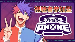 【Gartic PHONE】誰でも彼でも犬でも歓迎！！画伯あつまれ！！！！！！！【VTuber/ #青道アカト】