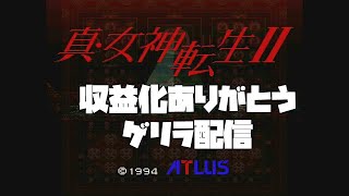 【真・女神転生Ⅱ】収益化ありがとう&サブチャンデビュー！【生配信】