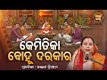 satyapathe ghenijao mate ep 865 କେମିତିକା ବୋହୁ ଦରକାର kalpana tripathy sidharth bhakti