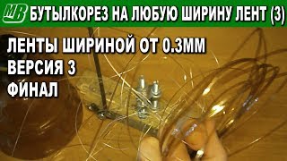 Бутылкорез плавная и точная регулировка на любую ширину ПЭТ ленты (3) финал