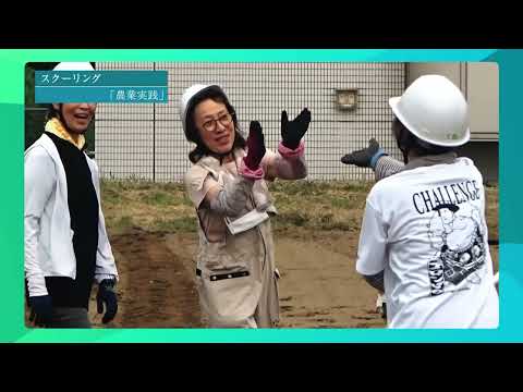 【農福連携の学び】アグリケアコース｜通信教育部｜中部学院大学・中部学院大学短期大学部