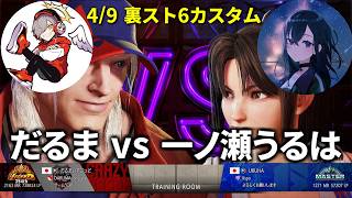 だるまいずごっど VS 一ノ瀬うるは【スト6/だるまいずごっど切り抜き】