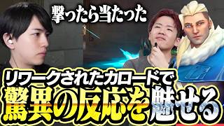 リワークされたカロードで驚異の反応を魅せるLaz【VALORANT】