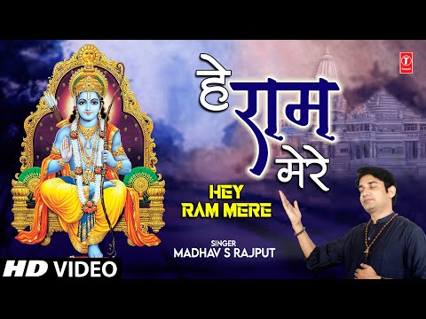हे राम मेरे Hey Ram Mere Ram Bhajan — watch video