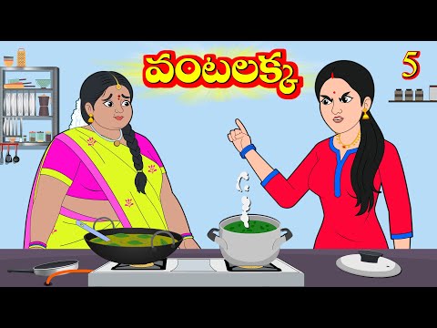 వంటలక్క 5 | Vantalakka 5 | Telugu Stories | telugu moral stories | Telugu Kathalu | Aandalu Stories