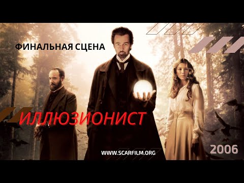 Иллюзионист / The Illusionist (2006) — финал / концовка