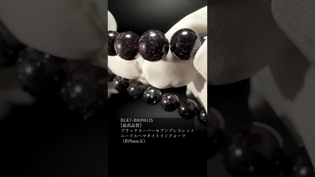 [最高品質]ブラックスーパーセブンブレスレット/ニードルヘマタイトインクォーツ（約9mm玉）★現物動画あり-slide-youtube