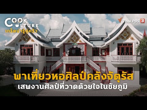 พาเที่ยวหอศิลป์คลังจัตุรัส เสพงานศิลป์ที่วาดด้วยใจในชัยภูมิ | เกร็ดน่ารู้คู่ครัว | Cook Culture
