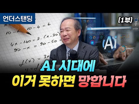 (1부) AI 시대에 이거 못하면 망합니다 (KAIST 전기및전자공학부 김정호 교수)