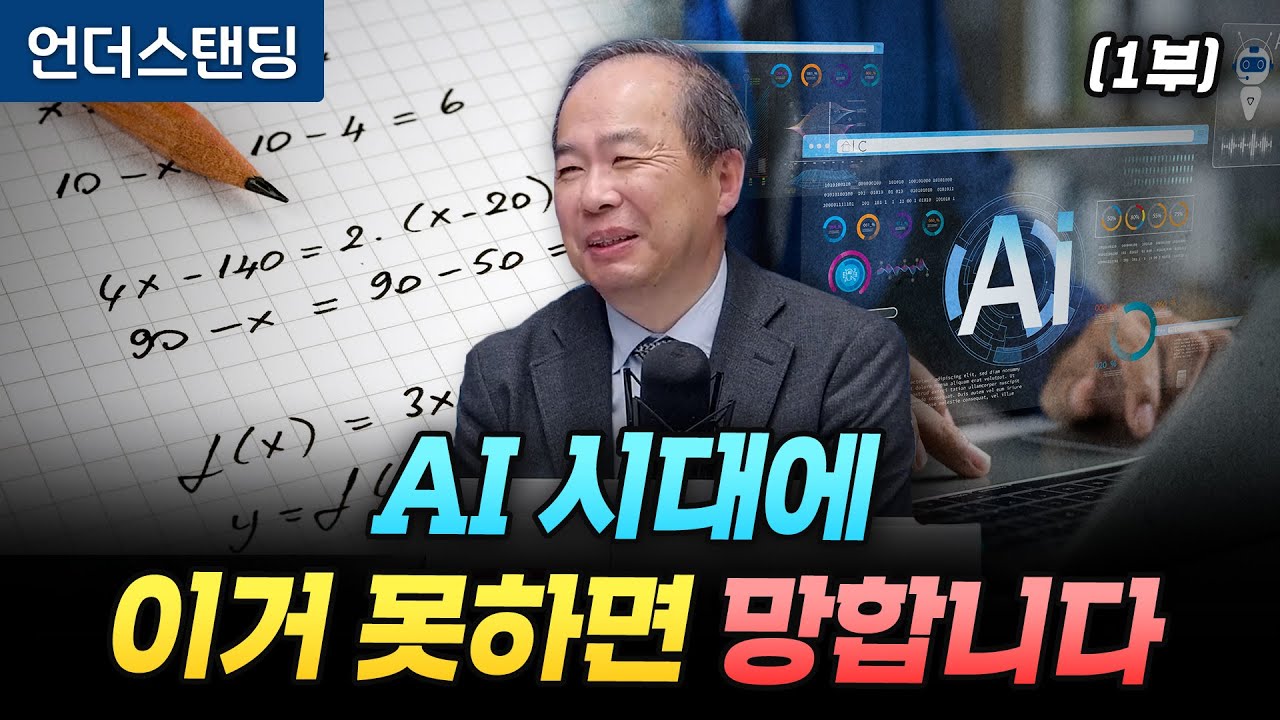 (1부) AI 시대에 이거 못하면 망합니다 (KAIST 전기및전자공학부 김정호 교수)