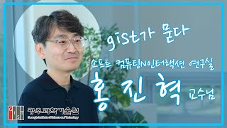 GIST가 묻다 [지스트 AI융합학과 홍진혁 교수/소프트 컴퓨팅N인터랙션 연구실] 이미지