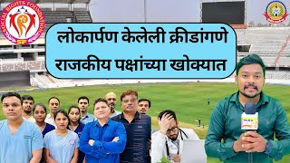लोकार्पण केलेली क्रीडांगणे राजकीय पक्षांच्या खोक्यात…मीरा-भाईंदरमधील डॉक्टरांचे आरोग्य धोक्यात…