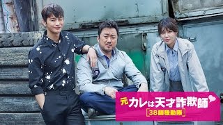 2017年8月2日(水)発売! 韓国ドラマ「元カレは天才詐欺師♡ ~38師機動隊~」DVD予告篇