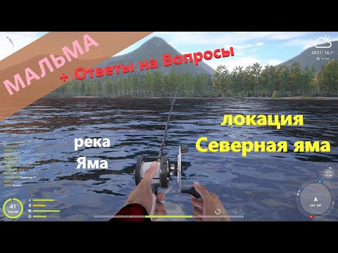 Фото Русская рыбалка 4 - река Яма - Мальма и Ответы на Вопросы