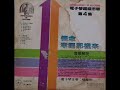 1979年 电子琴超级市场 第四集 专辑 12首