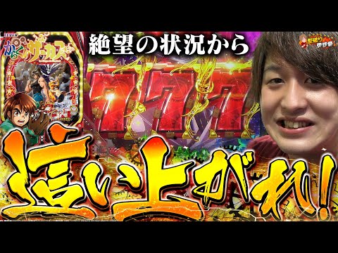【からくりサーカス】やると決めたら最後まで闘う!!劇闘の幕が開ける!!【じゃんじゃんの型破り弾球録第387話】[パチンコ]#じゃんじゃん