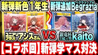 【コラボ回】ユニアリプラスがやってきた！学マス1年生 vs Begrazia【ユニオンアリーナ対戦動画】