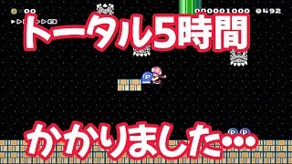【スーパーマリオメーカー2】難しすぎ。。。トータル５時間かかりました・・・ｗ【Switch】