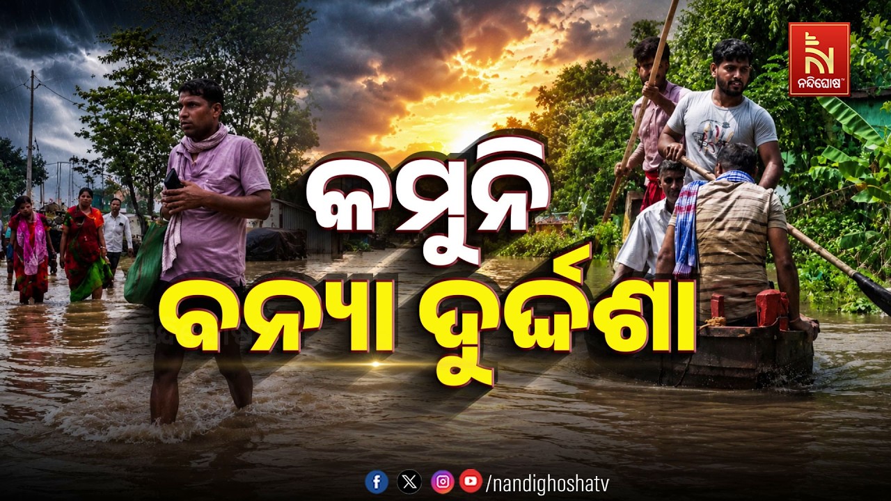 🔴Live | କମୁନି ବନ୍ୟା ଦୁର୍ଦ୍ଦଶା