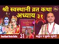 Day -31 श्री स्वस्थानी व्रत कथा अध्याय ३१ || Swasthani Brata Kat