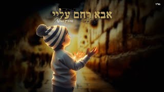 החברים מאלעד- אבא רחם עליי//נ נח נחמ נחמן מאומן
