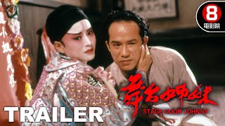 舞台姊妹 (Stage Door Johnny) 預告 Trailer｜午馬｜陳玉蓮｜惠英紅｜梅愛芳｜林正英｜8號電影院 HK Movie｜香港電影01