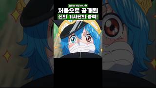 최신화) 처음으로 공개된 신의 기사단의 능력! #원피스 #onepiece