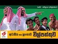 Arabic vs Sri Lankan ( Wilpattuwa ) -  Wasthi Productions