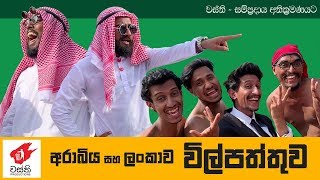 Arabic vs Sri Lankan ( Wilpattuwa ) -  Wasthi Prod