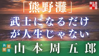 【朗読】山本周五郎朗アワー「熊野灘」　　朗読七味春五郎　　版元丸竹書房