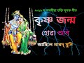 কৃষ্ণ জন্ম হোৱা শুনি আহিলে Krishna Janmo Huwa Huni Ahile