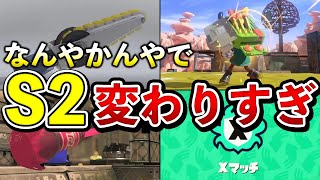 【来シーズンに期待】シーズン2で起こった環境の変化5戦【スプラトゥーン3】【解説】