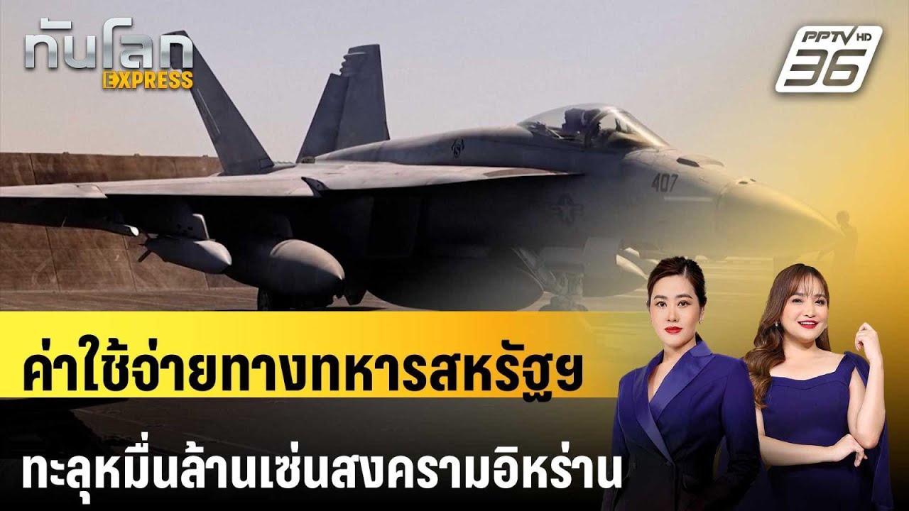 ค่าใช้จ่ายทางทหารสหรัฐฯ ทะลุหมื่นล้านเซ่นสงคราม?