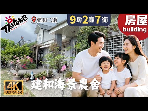 建和海景農舍-專任